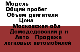  › Модель ­ Great Wall Hover › Общий пробег ­ 150 000 › Объем двигателя ­ 2 › Цена ­ 670 000 - Московская обл., Домодедовский р-н Авто » Продажа легковых автомобилей   